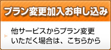 プラン変更加入お申し込み