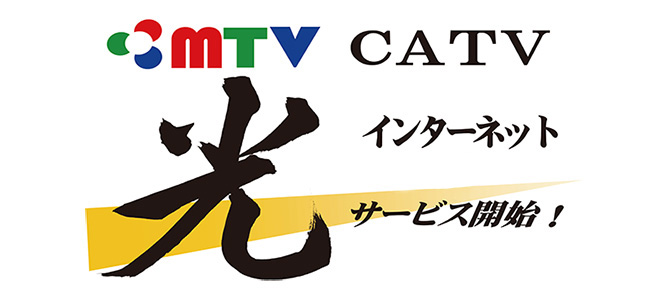 丸子テレビ光インターネット
光インターネット登場！
ダブル割・トリプル割のご加入でさらにおトク！