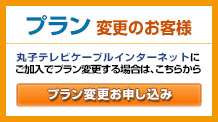 プラン変更加入お申し込み