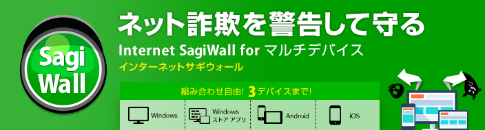 ネット詐欺を警告して守る Internet SagiWall for マルチデバイス