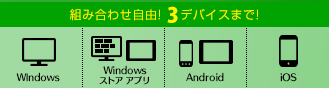 組み合わせ自由！3デバイスまで！　スマートフォン・タブレット・PC