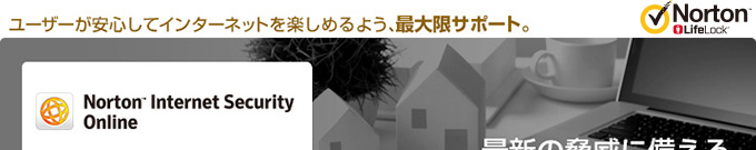 ユーザーが安心してインターネットを楽しめるよう、最大限サポート。ネットの安心機能を集約。Norton Internet Security 月額版