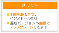 1世帯3PCまで、インストールOK!最新バージョンへ無償でアップグレードできます。