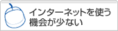 インターネットを使う機会が少ない