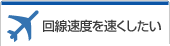 回線速度を速くしたい