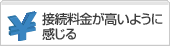 接続料金が高いように感じる