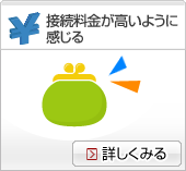 接続料金が高いように感じる