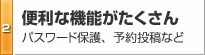 便利な機能がたくさん