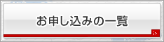 お申し込みの一覧